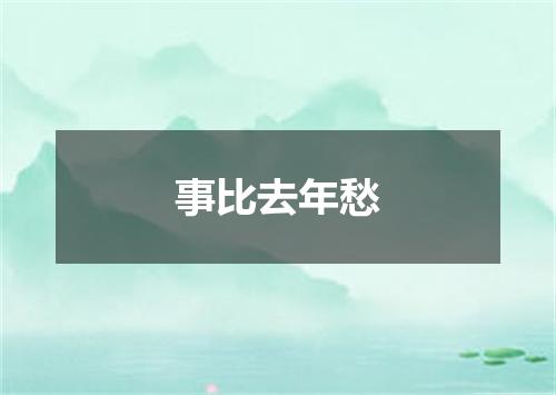 事比去年愁