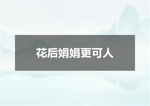 花后娟娟更可人