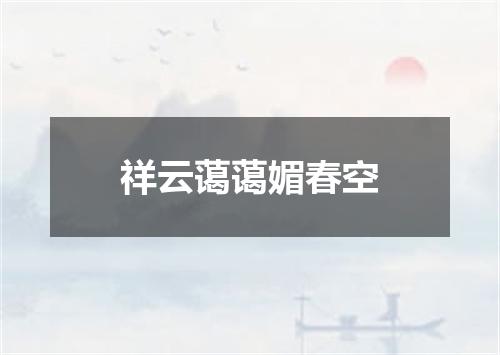 祥云蔼蔼媚春空