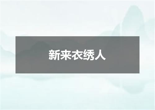 新来衣绣人