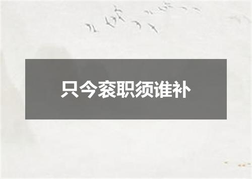 只今衮职须谁补