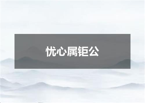 忧心属钜公