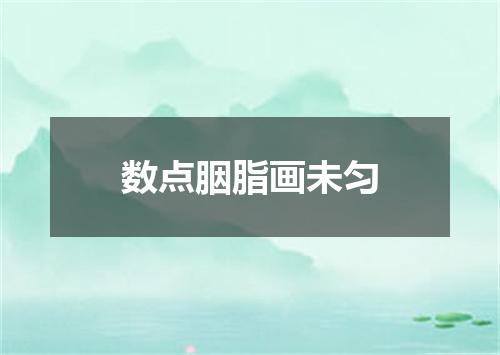 数点胭脂画未匀