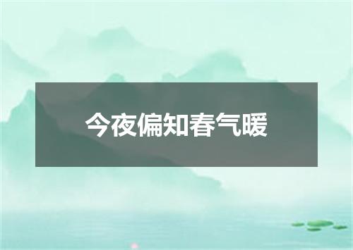 今夜偏知春气暖