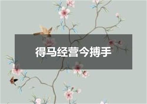 得马经营今搏手