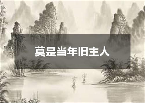 莫是当年旧主人