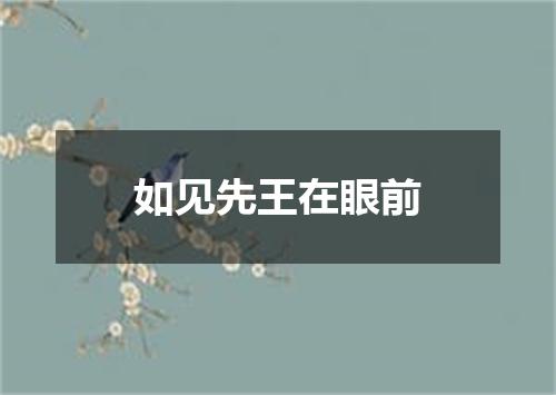 如见先王在眼前