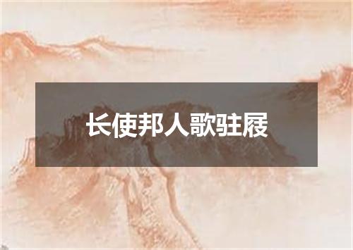 长使邦人歌驻屐
