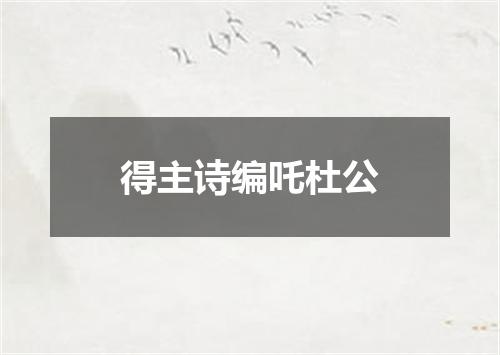 得主诗编吒杜公