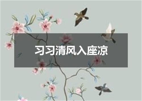 习习清风入座凉