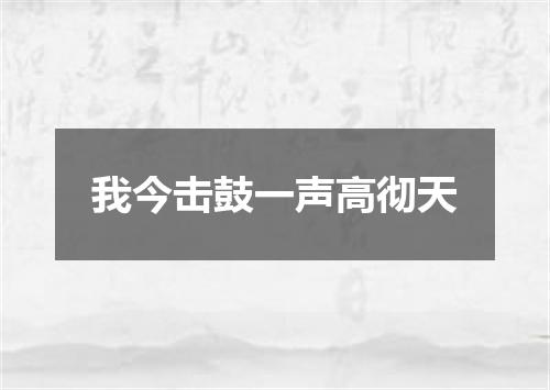 我今击鼓一声高彻天
