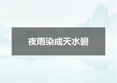 夜雨染成天水碧