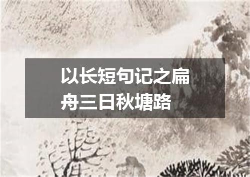 以长短句记之扁舟三日秋塘路