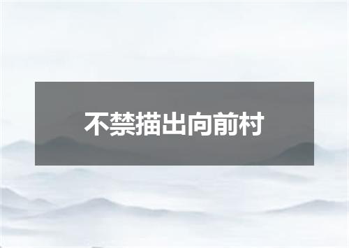 不禁描出向前村