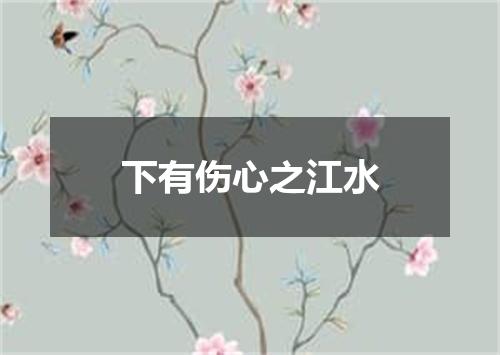 下有伤心之江水