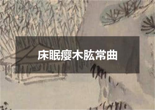 床眠瘿木肱常曲