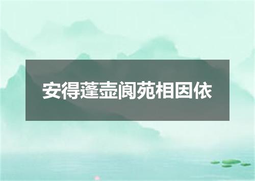 安得蓬壶阆苑相因依