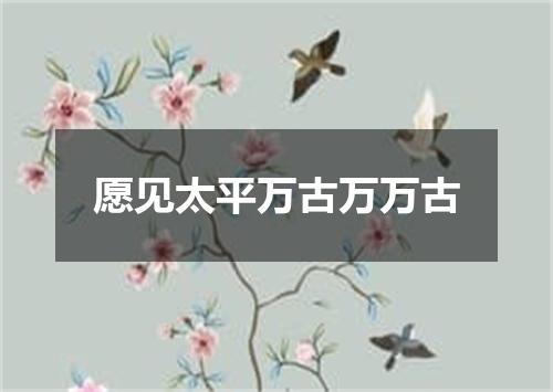 愿见太平万古万万古