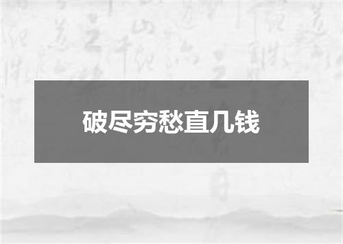 破尽穷愁直几钱