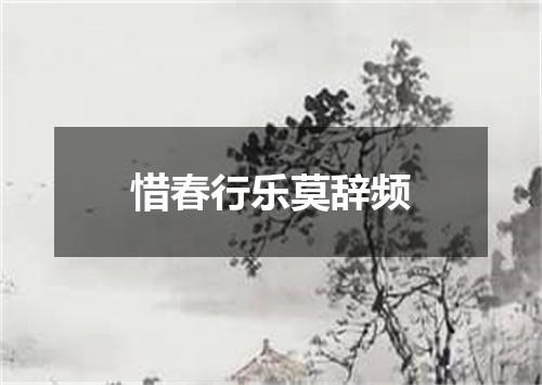 惜春行乐莫辞频