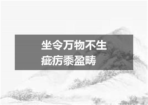 坐令万物不生疵疠黍盈畴