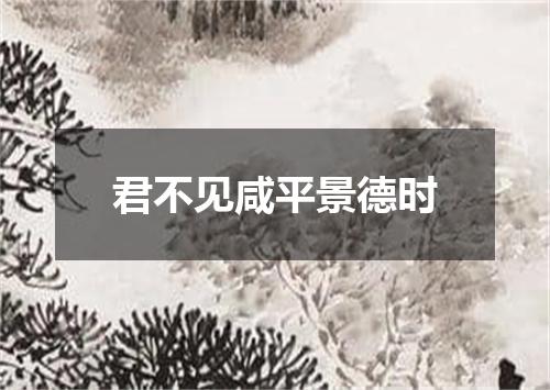 君不见咸平景德时