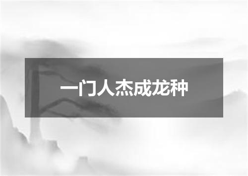 一门人杰成龙种