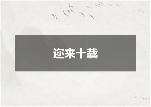 迩来十载