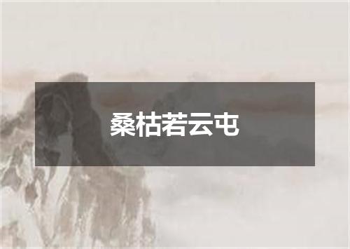 桑枯若云屯