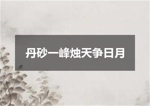 丹砂一峰烛天争日月