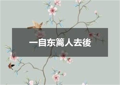 一自东篱人去後