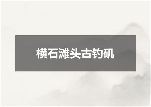 横石滩头古钓矶