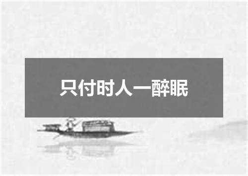 只付时人一醉眠