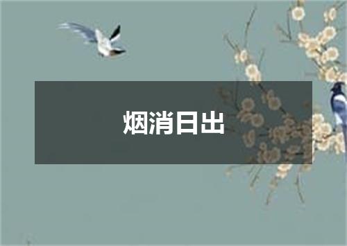 烟消日出