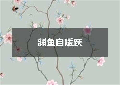 渊鱼自暖跃