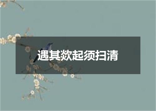 遇其欻起须扫清