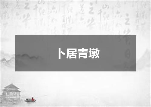 卜居青墩