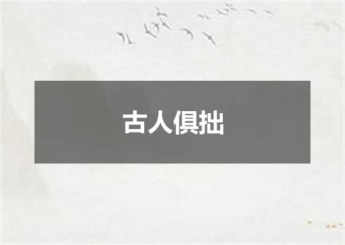 古人俱拙