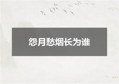 怨月愁烟长为谁