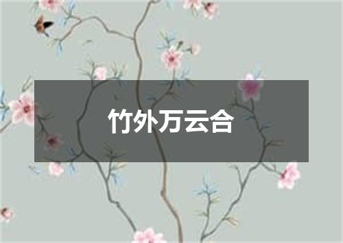 竹外万云合