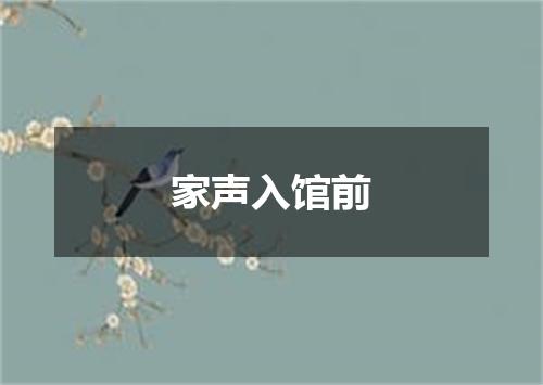 家声入馆前