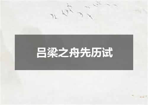 吕梁之舟先历试