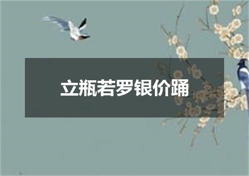 立瓶若罗银价踊