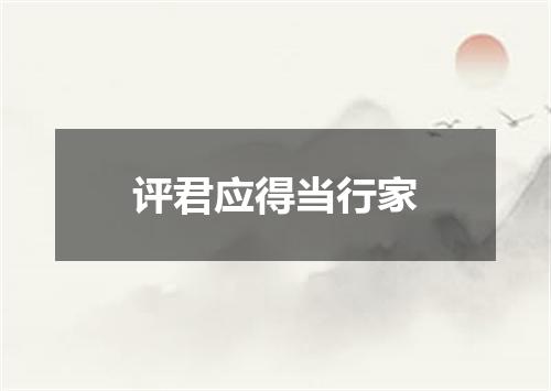 评君应得当行家