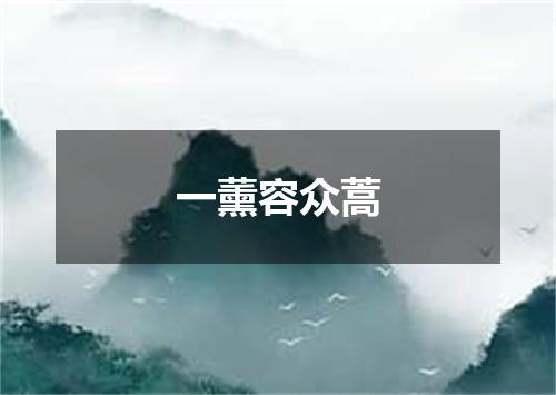 一薰容众蒿