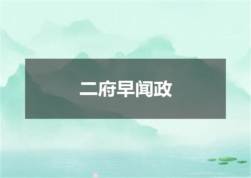 二府早闻政