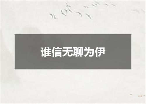 谁信无聊为伊