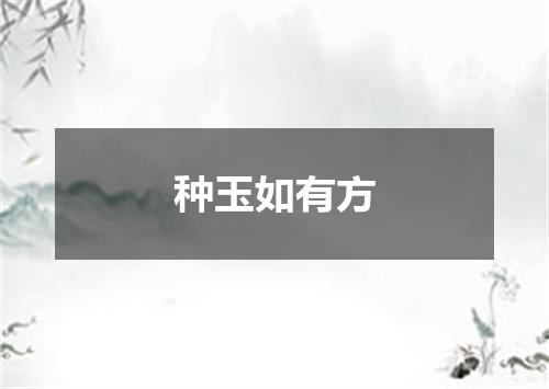 种玉如有方