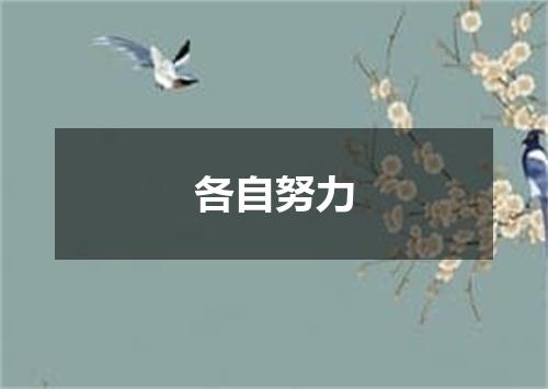 各自努力