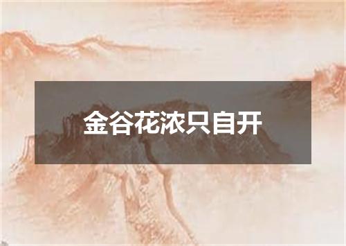 金谷花浓只自开